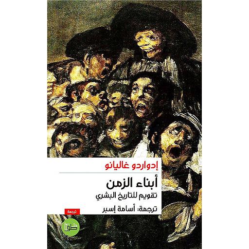 أبناء الزمن ؛ تقويم للتاريخ البشري