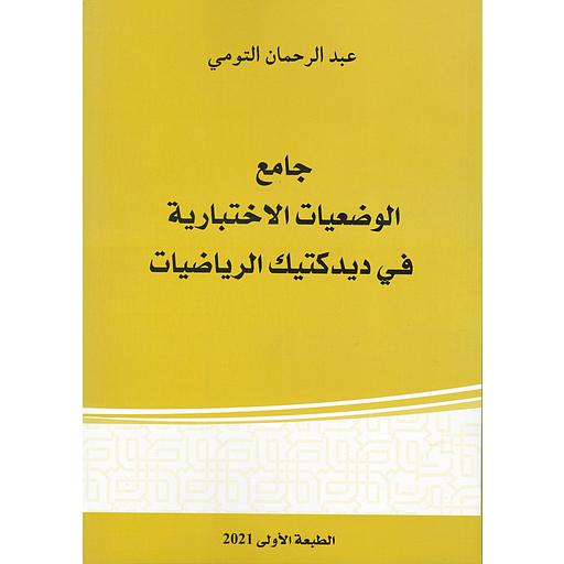 جامع الوضعيات الاختبارية في ديداكتيك الرياضيات 2021