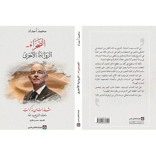 الصحراء الرواية الأخرى