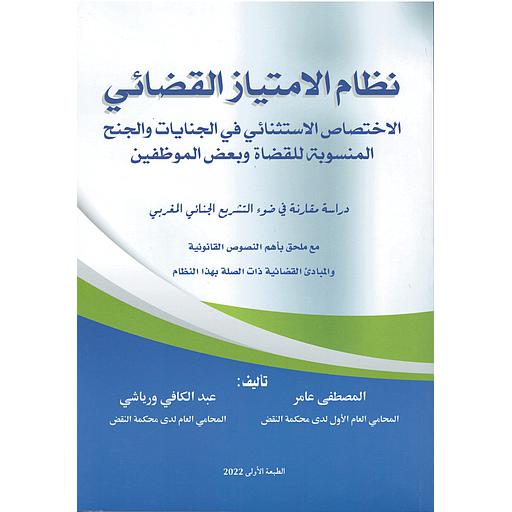 نظام الإمتياز القضائي