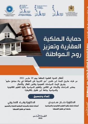 حماية الملكية العقارية وتعزيز روح المواطنة