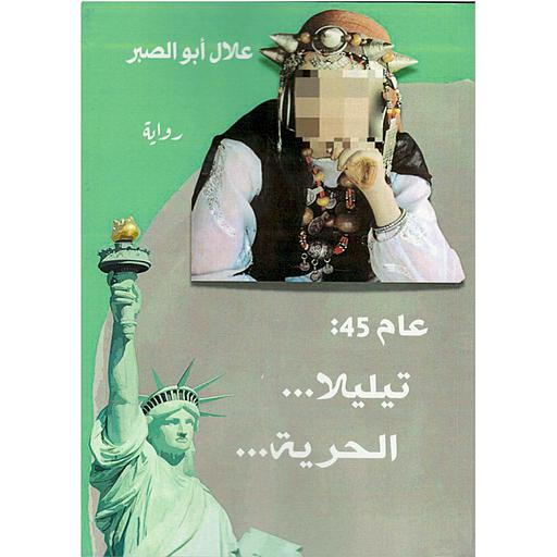 عام 45 تليلا الحرية