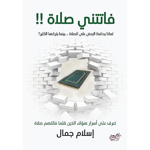 فاتتني صلاة