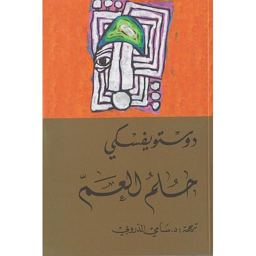 حلم العم