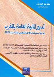 تدبير المالية العامة بالمغرب في ظل مستجدات القانون التنظيمي للمالية رقم 130.13
