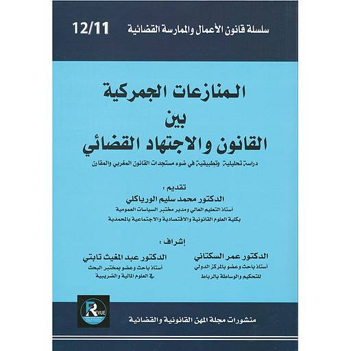 المنازعات الجمركية بين القانون والإجتهاد القضائي