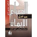 الصراع من أجل الإيمان