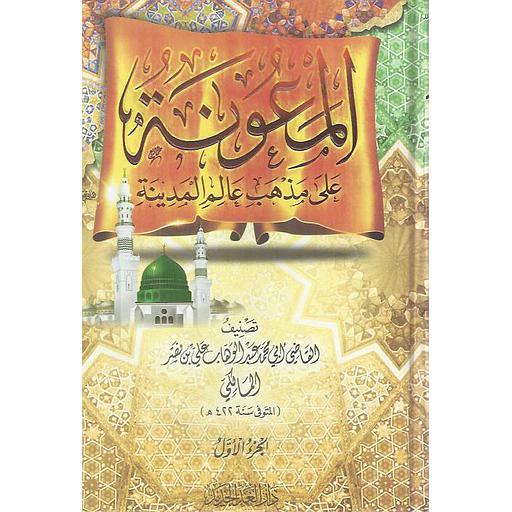 المعونة على مذهب عالم المدينة 1/2