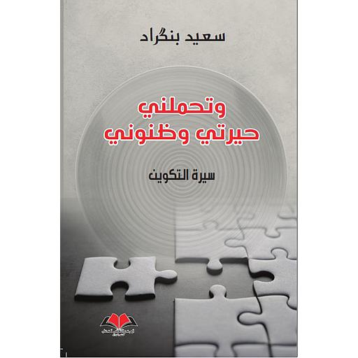 وتحملني حيرتي وظنوني