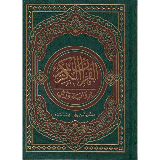 القرآن الكريم رباعي برواية ورش شامو 17*12 كل ثمن في صفحة فلكسي