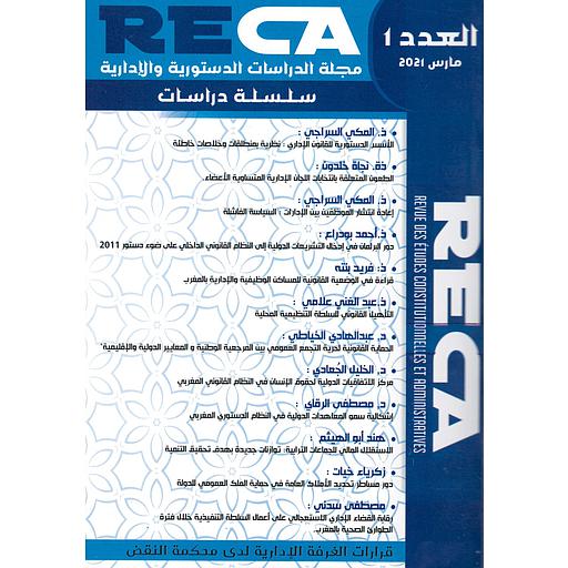 مجلة الدراسات الدستورية والإدارية سلسلة دراسات العدد 1