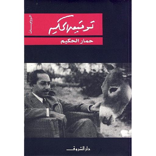 حماري قال لي