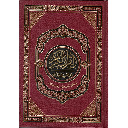 القرآن الكريم رباعي برواية ورش مجلد شامو 20*14 كل ثمن في صفحة