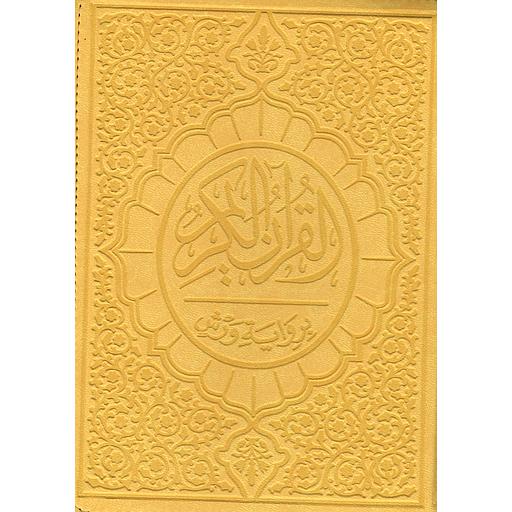 القرآن الكريم برواية ورش شاموا بسحاب