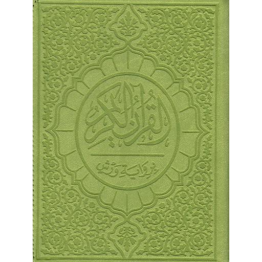 القرآن الكريم برواية ورش شاموا بيو 12*17