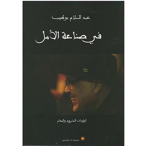 في صناعة الامل اولويات المشروع والمهام