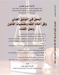 المعين في التوثيق العدلي وفق احكام الفقه ومقتضيات القانون وعمل القضاء