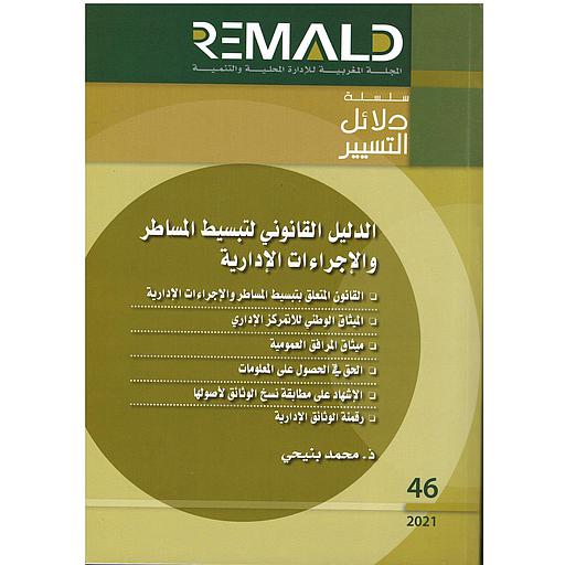 الدليل القانوني لتبسيط المساطر والاجراءات الادارية 46