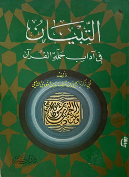 التبيان فى أداب حملة القرأن