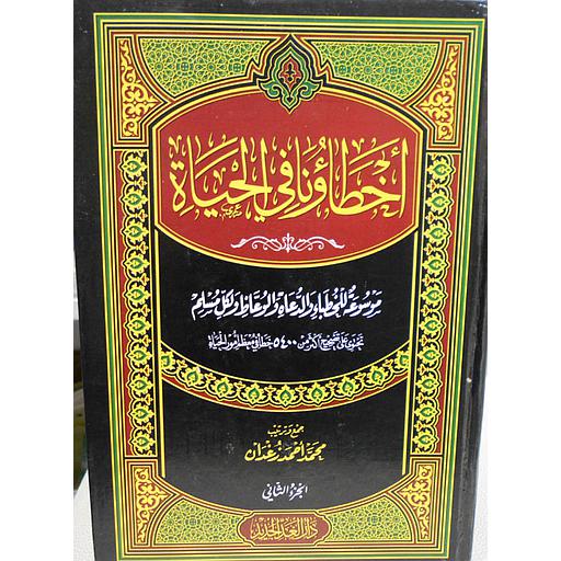 أخطاؤنا في الحياة 1/4