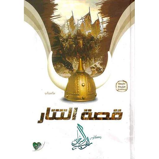 قصة التتار