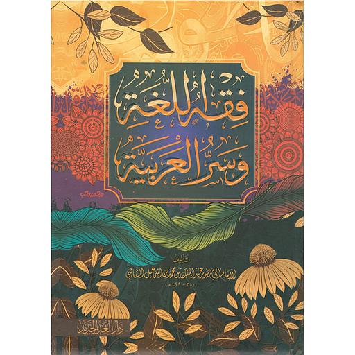 فقه اللغة وسر العربية