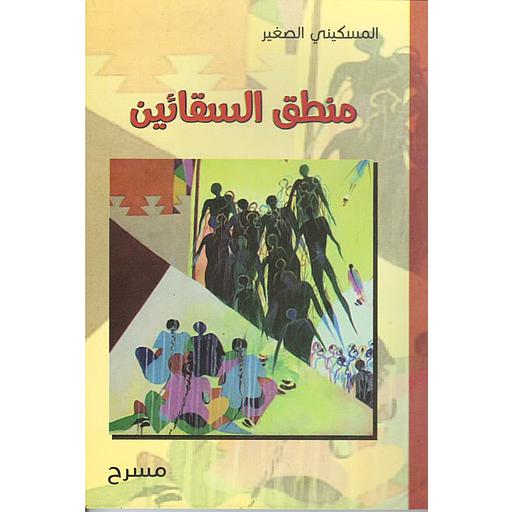 منطق السقائين