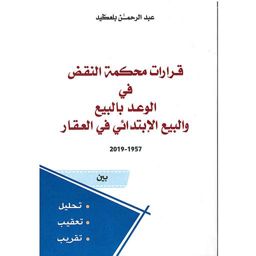 قرارات محكمة النقض في الوعد بالبيع والبيع الابتدائي في العقاري
