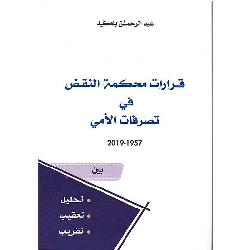 قرارات محكمة النقض في تصرفات الأمي 1957-2019