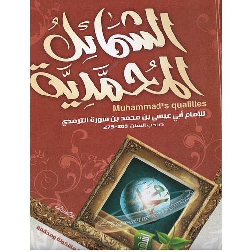 الشمائل المحمدية