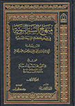 منهاج السنة النبوية في نقض كلام الشيعة والقدرية 1/4