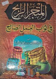 المتجر الرابح في ثواب العمل الصالح