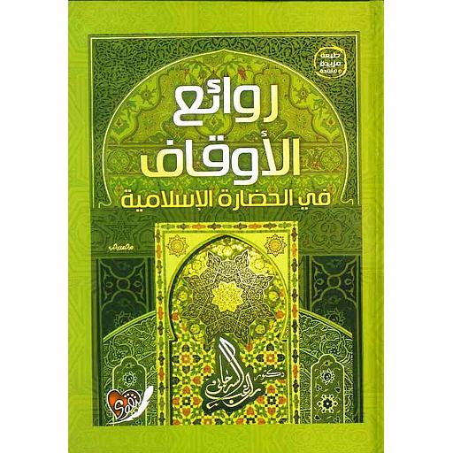 روائع الأوقاف في الحضارة الإسلامية