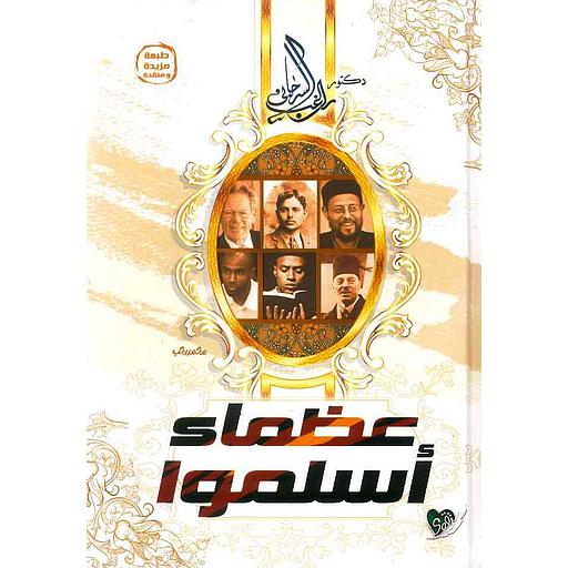 عظماء أسلمو