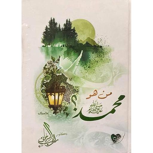 من هو محمد صلى الله عليه و سلم