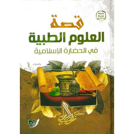 قصة العلوم الطبية في الحضارة الاسلامية