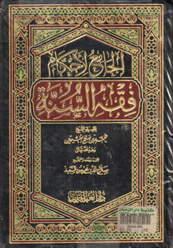 الجامع لاحكام فقه السنة 1/4