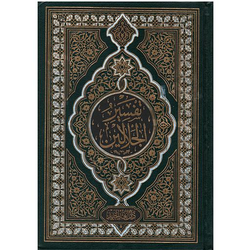 تفسير الجلالين