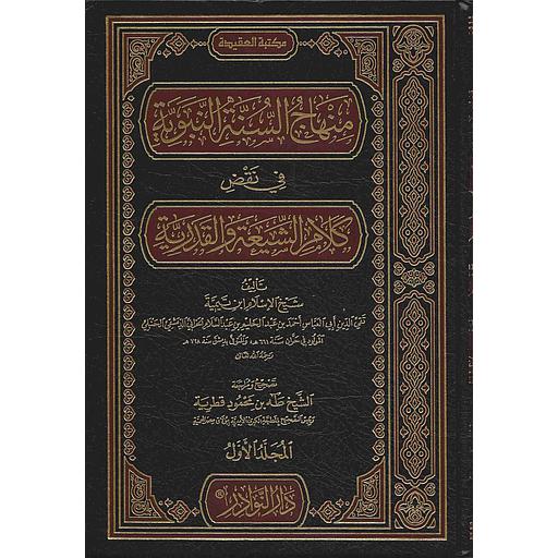 1/4 منهاج السنة النبوية في نقض كلام الشيعة والقدرية