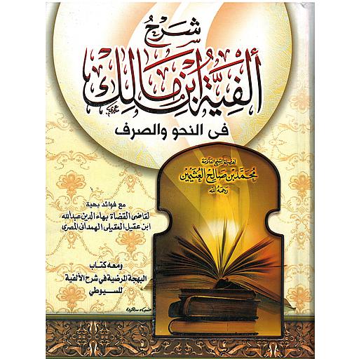 شرح الفية ابن مالك في النحو والصرف