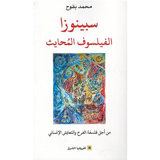 سبينوزا الفيلسوف المحايث