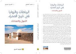 الرباطات والزوايا في تاريخ الصحراء: الأصول والامتدادات