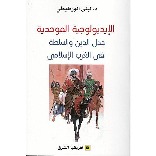 الايديولوجية الموحدية جدل الدين والسلطة في الغرب الاسلامي