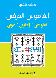 القاموس الحرفي أمازيغي/انجليزي/عربي