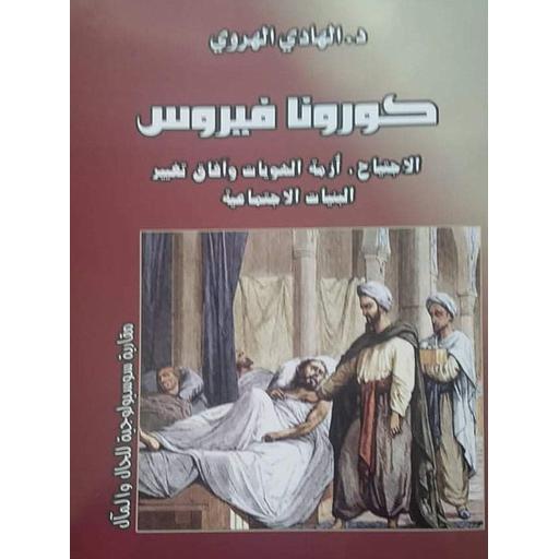 كورونا فيروس الاجتياح أزمة الهويات وآفاق تغيير البنيات الاجتماعية