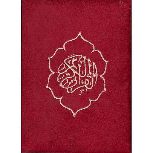 القرآن الكريم نصف قطيفة برواية ورش بعلبة فاخرة شاموا