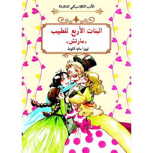 البنات الأربع للطبيب مارتش