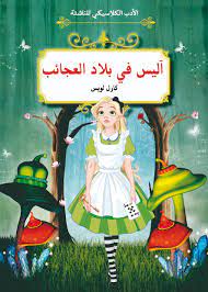 أليس في بلاد العجائب