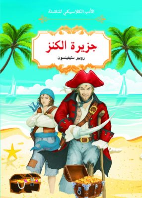 جزيرة الكنز