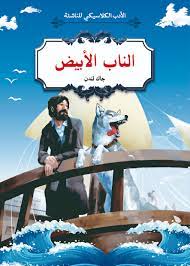 الناب الابيض